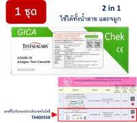 Testsealabs GICA Antigen Test Cassette ATK ชุดตรวจ 2in1 แอนติเจนโควิด-19 ตรวจได้ทั้งทางจมูก หรือน้ำลาย (1 ชุด)