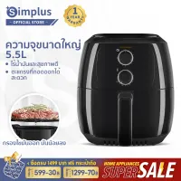 [พร้อมส่ง] Simplus Air Fryer รุ่นใหม่ หม้อทอดไร้น้ำมัน ความจุขนาดใหญ่ 5.5L ตะแกรงที่ถอดออกได้ มัลติฟังก์ชั่นใช้ได้หลากหลาย KQZG008