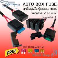 AUTO BOX FUSE สายไฟเส้นใหญ่ทองแดง 100% ขนาดลวด 2 sq.mm. งานเกรด A