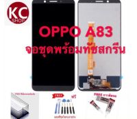 จอชุดLCDพร้อม ทัชสกรีนOPPO A83