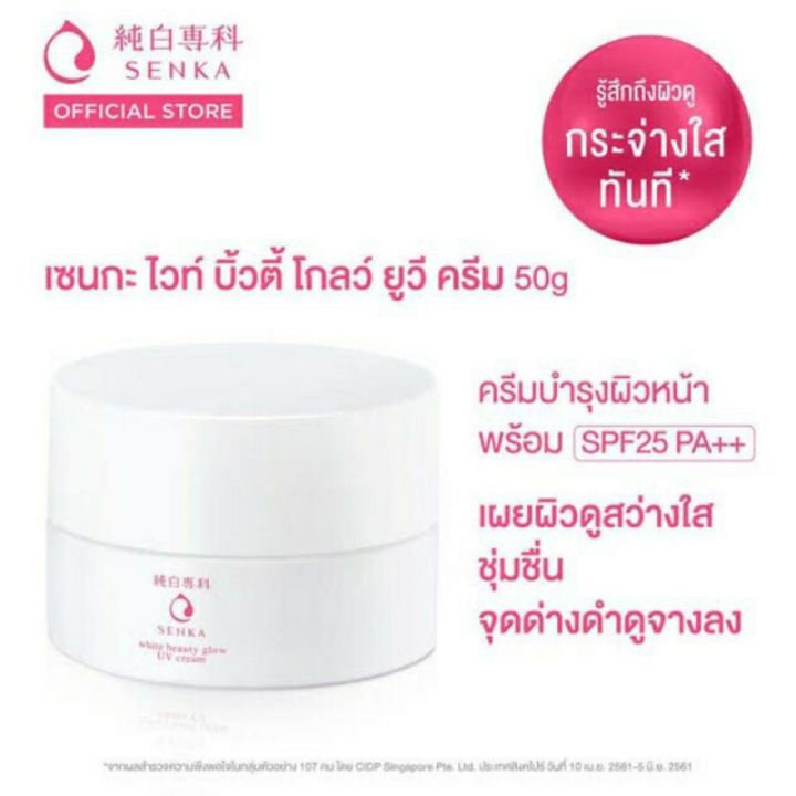 senka-by-shiseido-เซนกะ-ไวท์-บิวตี้-โกลว์-ยูวี-ครีม-spf-25-pa-50-กรัม-ไวท์-บิวตี้-โกลว์-เจล-ครีม