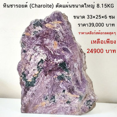 หินชารอยต์ (Charoite) ตัดแผ่นขนาดใหญ่ 8.15KG ราชินีหินสีม่วง