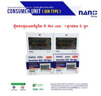 มีขายส่ง*NANO ชุดตู้คอนซูมเมอร์ 6-8 ช่อง พร้อมเมนธรรมดา/RCBO 2P50A , 2P63A + ลูกเซอร์กิต 6 ตัว ตู้คอนซูมเมอร์แบบเกาะราง