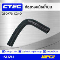 CTEC ท่อยางหม้อน้ำล่าง ISUZU 250/73 C240 250/73 *รูใน 33/35