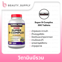 Kirkland signature Super B-Complex 500 Tablets วิตามินบีรวม ซุปเปอร์บี