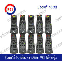 [แพ็ค 10] PSI Remote รีโมท พีเอสไอ ใช้กับกล่องดาวเทียม PSI ได้ทุกรุ่น ของแท้ศูนยไทย์ ล้าน %