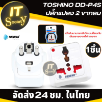 ปลั๊กแปลง TOSHINO DD-P4S 2ขากลม Power plug Adapter ปลั๊กแปลงไฟขากลม ปลั๊กแปลงขากลม อะแดปเตอร์แปลงขาปลั๊ก  มีระบบป้องกันไฟกระชาก ไฟแสดงสถานะ Plugแปลงไฟ