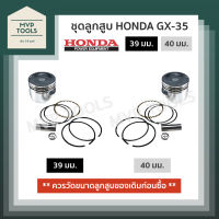 [ ชุด ลูกสูบ ] เครื่องตัดหญ้า [ HONDA GX-35 ] มีให้เลือก 2 ขนาด