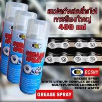 Bosny จารบีขาว สเปรย์หล่อลื่นโซ่ บอสนี่ Grease Spray (400 ml.x 3 กระป๋อง) จารบีหล่อลื่นลูกปืน บานพับ โซ่ สเปรย์หล่อลื่นเครื่องจักรทั่วไป