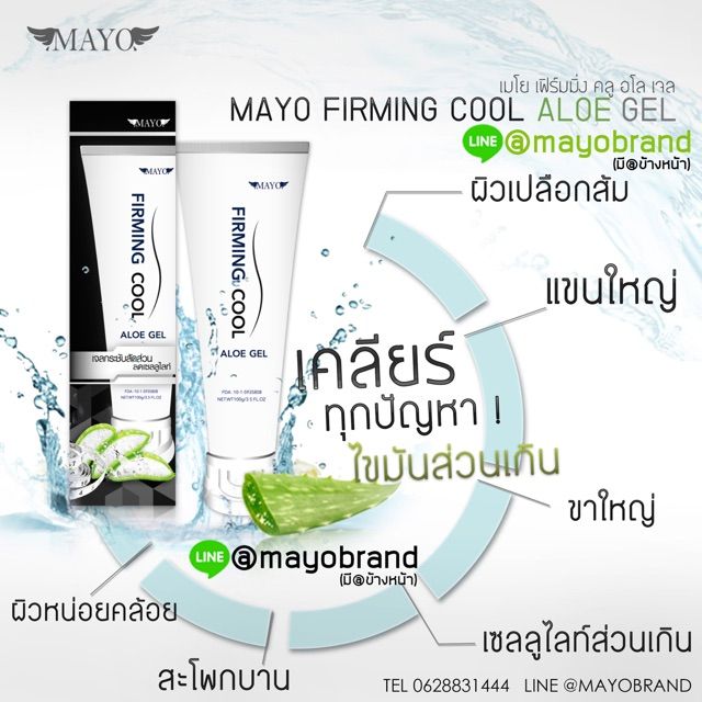 เจลลดกระชับสัดส่วน-สลายเซลลูไลท์-mayo-firming-cool-aloe-gel-แถมฟรีสบู่เมโย-1-ก้อน