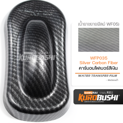 WFP035 ฟิล์มลอยน้ำคาร์บอนไฟเบอร์สีเงิน Silver Carbon Fiber ซามูไร คุโรบุชิ WATER TRANSFER FILE Samuraikurobushi