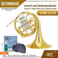 ยามาฮ่า เอฟ ซิงเกิลเฟรนช์ฮอร์น Yamaha F Single French Horn Standard Model YHR-314II