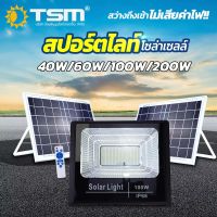 สปอร์ตไลท์ โซล่าเซลล์  รุ่นTSM-720 40W 60W 100W 200W แสงขาว โคมไฟโซลาร์เซลล์ ใช้พลังงานแสงอาทิตย์