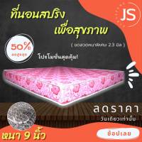 DJ.Fur1 ที่นอนสปริง JM. หนาพิเศษ ขดลวด 2.3 มิล ขนาด 5 ฟุต หนา 9 นิ้ว ส่งฟรีไม่ต้องใช้โค้ด !!