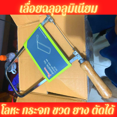 เลื่อยฉลุอลูมิเนียม 13 ซม. เลื่อยง่าย ใช้ดี จับถนัดมือ เปลี่ยนใบง่าย งานไม้ โลหะ เหล็ก พลาสติก ยาง กระจก กระเบื้อง ขวดแก้ว น้ำหนักเบา
