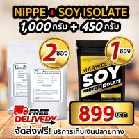 NIPPE 500g 2 ซอง + SOY ISOLATE 450g 1 ซอง