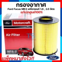 กรองอากาศฟอร์ดโฟกัส Ford Focus MK3 ปี 2012-2016 ของแท้เบิกศูนย์