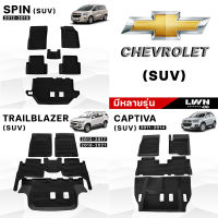 พรมรถยนต์ ผ้ายางปูพื้นรถยนต์ [มีหลายรุ่นของ CHEVROLET /SUV] เกรด Premium เข้ามุมทุกองศา แนบสนิททุกมุม แผ่นรองพื้นรถยนต์ ขอบยกสูง