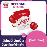 ลิปเบบี้บับเบิ้ล Baby bubble ลิปมาส์กแก้ปากดำ [5 กรัม] [Apple/Peach]