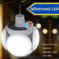 ไฟตุ้ม ไฟโซล่าเซล ไฟตลาดนัด หลอดไฟ LED หลอดไฟพกพา ปรับแสง 5 แบบ พลังงานแสงอาทิตย์ ส่งจากไทยมีปลายทาง