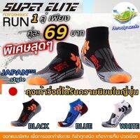 02-S1 ถุงเท้าวิ่งชาย Super ELITE SPORT คุณภาพดี ถุงเท้าวิ่งมาราธอน ป้องกันนิ้วพอง นุ่มเท้า ระบายอากาศ