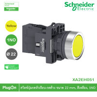 XA2EH051 - Schneider Electric - สวิตช์ปุ่มกดหัวเรียบ - กดค้าง ขนาด 22 mm, สีเหลือง, 1NO, Round yellow push - button Ø 22 - push push - 1NO สั่งซื้อได้ร้าน PlugOn