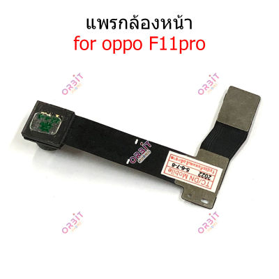 กล้องหน้า oppo F11 pro แพรกล้องหน้า oppo f11pro