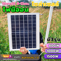 โคมไฟโซล่าเซลล์ ไฟนีออนโซล่าเซลล์ 800W 1000W 1500W แถมฟรีสายต่อ 3เมตร สายต่อ ไฟled ไฟส่องทาง ไฟโซล่าเซลล์