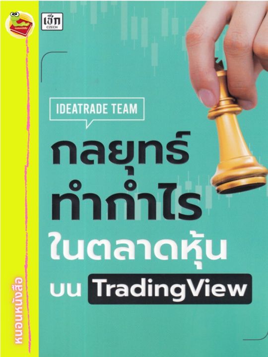 กลยุทธ์ทำกำไรในตลาดหุ้นบน-tradingview