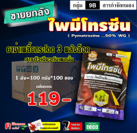 ** ขายยกลัง ** ไพมีโทรซีน ( 100 g ) สารตัวเดียวกับ เพลนั่ม สารกำจัดแมลง ยาฆ่าเพลี้ย เพลี้ยกระโดด เพลี้ยจักจั่น ห้ามกิน ห้ามเกาะ ห้ามวางไข่