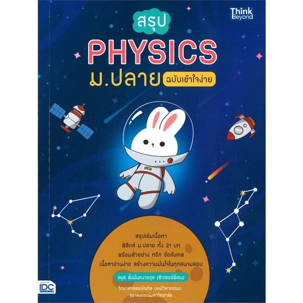 หนังสือ-สรุป-physics-ม-ปลาย-ฉบับเข้าใจง่าย