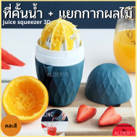 ที่คั้นน้ำส้ม ที่คั้นน้ำผลไม้ แยกกาก juice squeezer 3D ที่แยกกากผลไม้ ที่คั้นน้ำแยกกากผลไม้ ที่คั้นน้ำมะนาว ที่บีบมะนาว คละสี