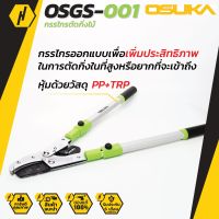 OSUKA OSGS-001กรรไกรตัดกิ่งสูงยืดได้ ปรับสไลด์ เลื่อยชักยืดหดได้ กรรไกรแต่งกิ่ง