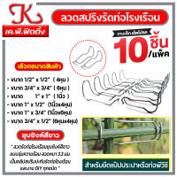 ลวดสปริงรัดท่อโรงเรือนชุบซิงค์ขาว แพ็คละ 10ตัว / ลวดรัดประกบท่อ / ลวดสปริงรัดท่อ / ลวดรัดแป๊ป / อุปกรณ์โรงเรือน / ลวดรัดท่อ