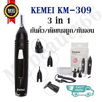 Kemei Km-309 km309 เครื่องโกนหนวด 3in1 โกนหนวด กันคิ้ว กันจอน ตัดขนจมูก รับประกันสินค้าของแท้100%