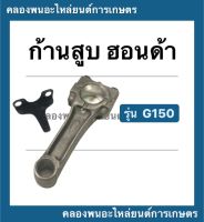 ก้านสูบ ฮอนด้า G150 ขนาด  STD , 010 , 020 , 030 , 040 , 0.50 , 060 ก้านสูบฮอนด้า ก้านสูบเครื่องฮอนด้าG150 ก้านสูบGX150 ก้านสูบGX