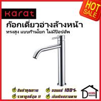 KARAT FAUCET ก๊อกเดี่ยวอ่างล้างหน้า ทรงสูง แบบก้านโยก KF-32-611-50 ทองเหลือง สีโครมเงา ก๊อก อ่างล้างหน้า กะรัต ของแท้