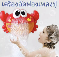 เครื่อง สร้างฟองสบู่ ปูเป่าฟองของเล่นอาบน้ำ ( Automatic Shower Bath Bubble Crab Maker รุ่นใหม่เปิดปากง่ายขึ้น