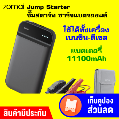 [แพ็คส่งใน 1 วัน]Xiaomi  70mai jump starter 70mai jump starter พาวเวอร์แบงค์จั๊มแบตรถยนต์ [[ รับประกัน 1 ปี ]] / GodungIT