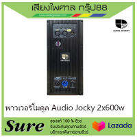 พาวเวอร์โมดูล Audio Jocky 2x600w สินค้าพร้อมส่ง