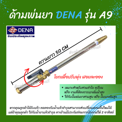 ด้ามพ่นยา DENA ของแท้ รุ่น A9 ก้านพ่นยา หัวฉีดเทอโบ ด้ามพ่นยาดีน่า สามารถโยกเพื่อปรับพุ่งแรงได้ ความยาว 50 CM. สินค้าพร้อมส่งในไทย