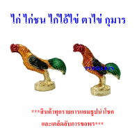 ไก่ไอ้ไข่  ไก่แก้บน ไก่จิ๋วทองเหลือง สี เงิน ทอง ไก่ ตาไข่ ส้มชุน ไก่ชน รูปปั้นไก่ ไก่มงคล ไก่นำโชค ถวายแก้บน ถวายศาล