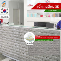 สติ๊กเกอร์โฟม 3D ลายอิฐ ติดผนัง (SDB-26503) ตกแต่งบ้าน วอลเปเปอร์ ติดไฟยาก ป้องกันเชื้อรา DIY มีฉนวนกันความร้อน บ้าน/ห้องเย็น กันกระแทก นำเข้าจากเกาหลี