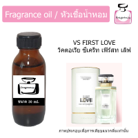 หัวน้ำหอม กลิ่น วิคตอเรีย ซีเคร็ท เฟิร์สท เลิฟ (Victoria’s Secret First Love)