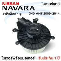 โบเวอร์แอร์ รถยนต์  นิสสัน นาวาร่า  2009 - 2014 (จุดยึดน็อต 4 จุด) Blower Motor NAVARA D40 MNT  ปี 2009 - 2014 โบลเวอร์แอร์ โบว์เวอร์แอร์ พัดลมแอร์ โบเวอร์