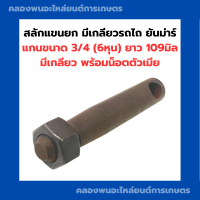 สลักแขนยกรถไถ ยันม่าร์ สลักแขนยกรถไถ EF352T หูยกรถไถยันม่าร์ สลักแขนยกมีเกลียว สลักหูยกรถไถ สลักหูยกยันม่าร์