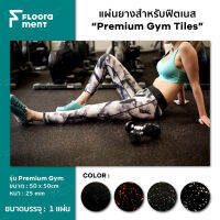 Premium Gym Tiles แผ่นยางพรีเมี่ยมสำหรับฟิตเนส ลดแรงกระแทก ซับเสียงรบกวน ผิวหน้าเรียบแน่นพิเศษ กลิ่นน้อย คุณภาพดี ทนทาน