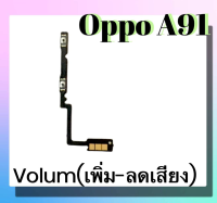 แพรปุ่ม เพิ่มเสียง - ลดเสียง Oppo A91 แพรเพิ่มเสียง-ลดเสียง สวิตแพร Volum Oppo A91 สินค้าพร้อมส่ง