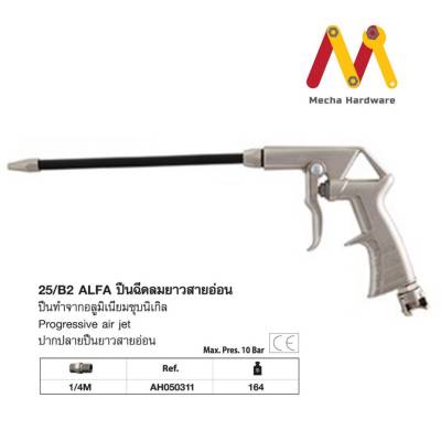 ปืนฉีดลมยาว สายอ่อน ANI ปืนฉีดลมยาวสายอ่อน 25/B2 ALFA (ผลิตจากประเทศอิตาลี)