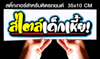 สติ๊กเกอร์ Sticker สำหรับติดรถยนต์ สไตล์เด็ก... jk6 สำหรับติดรถยนต์ ขนาด 35 *10 cm